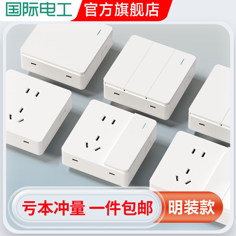 国际电工明装开关插座墙壁明线超薄一开五孔面板多孔家用明装插座