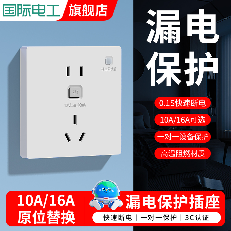 国际电工16a漏电保护插座