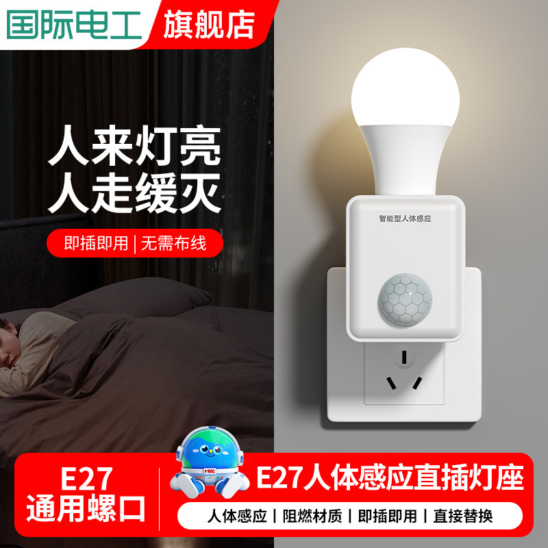 插电式人体感应灯座直插式红外感应开关带灯泡E27智能LED声控灯座