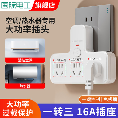 10A转16A大功率热水器空调插座