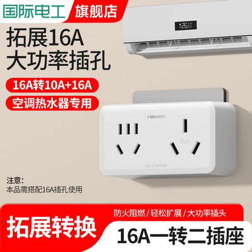 16a转10a转换器插座一转二