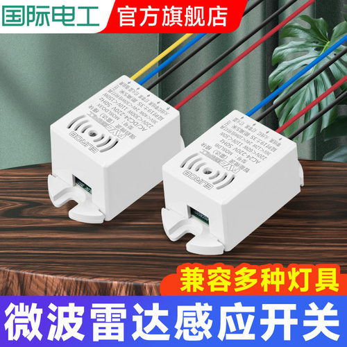 国际电工微波雷达感应开关