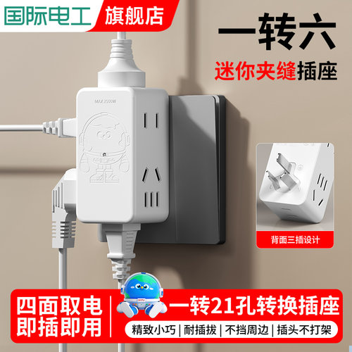 国际电工1转六插座转换器
