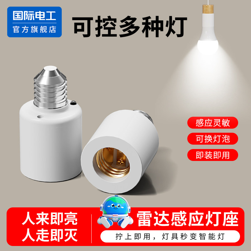 雷达感应灯头E27螺口智能走廊过道楼道节能自动 人体感应开关灯座图片