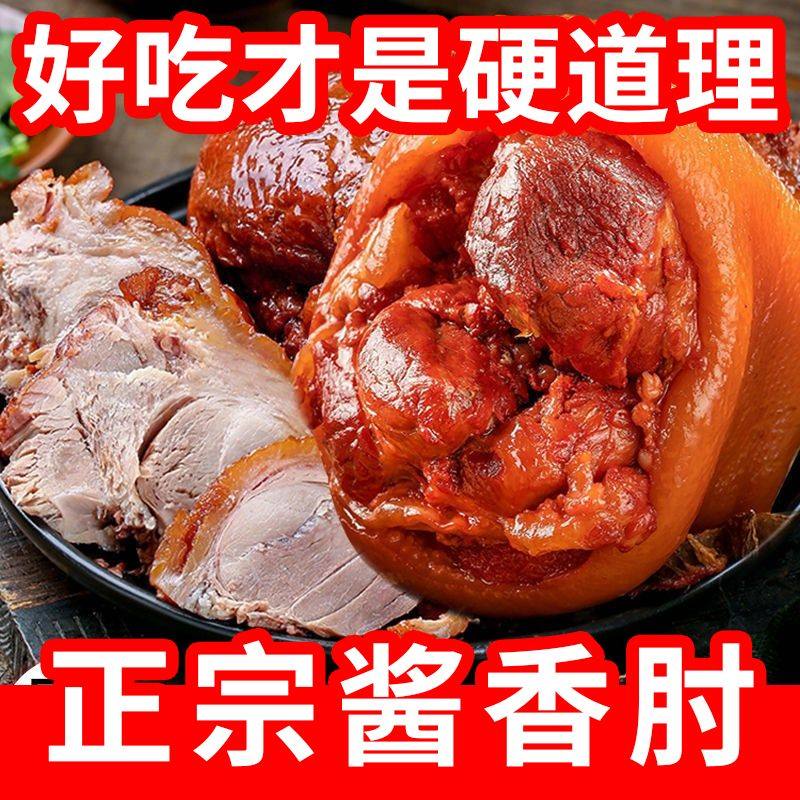 正宗脱骨肘子肉熟食五香猪肘真空装无骨酱香下酒菜饭店酒店用肘花