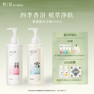 牧泉四季 旗舰店400ml 香氛沐浴露茶荷桂雪春夏保湿 滋润官方正品