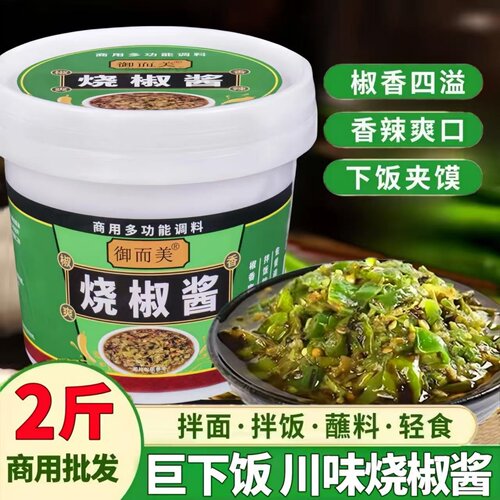 烧椒酱桶装下饭酱四川辣椒酱下饭菜香辣拌面酱青椒酱剁椒酱皮蛋酱
