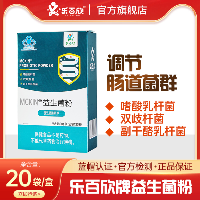 乐百欣益生菌粉儿童青少年成人中老年调节肠道菌群20袋/盒*2盒