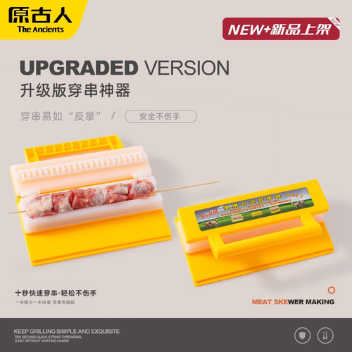原古人穿肉器轻松穿肉易清洗