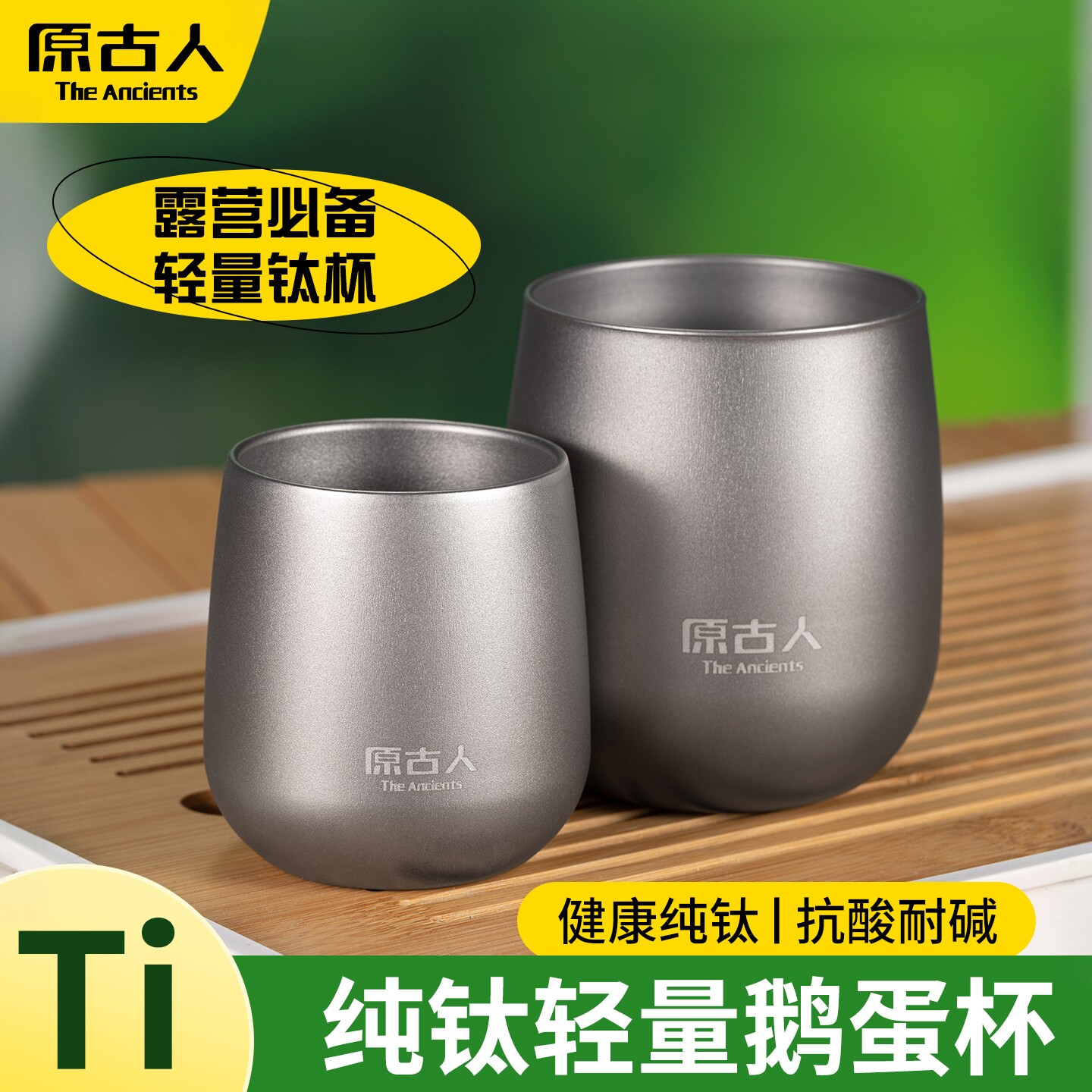 纯钛水杯鹅蛋杯户外露营隔热咖啡杯钛合金单层大肚功夫茶杯主人杯