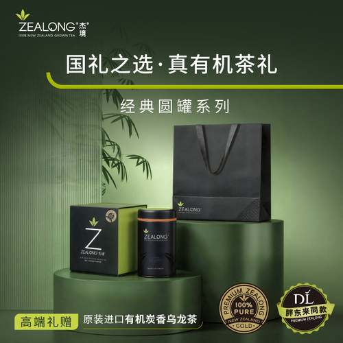新西兰有机Zealong/杰境乌龙茶