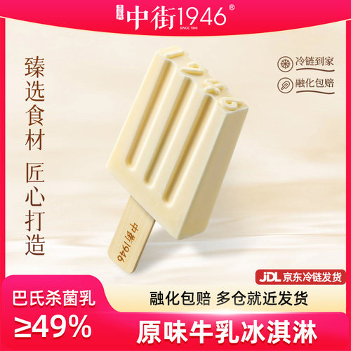 中街1946经典牛乳冰激凌雪糕72g*10/15支牛奶冰淇淋批发夏日囤货