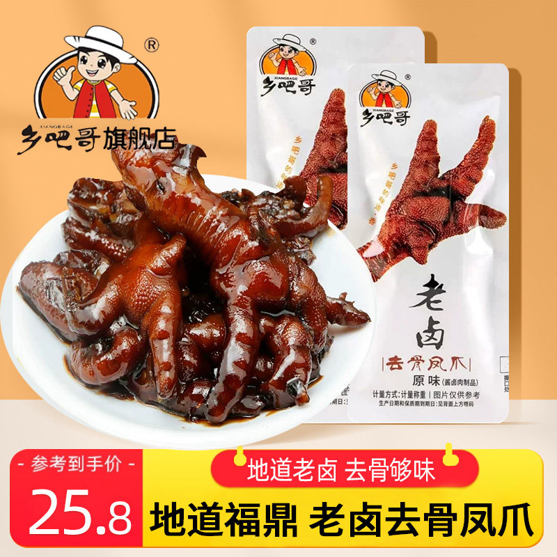 休闲解馋卤味零食乡吧哥老卤去骨凤爪散称独立装软嫩入味无骨鸡爪