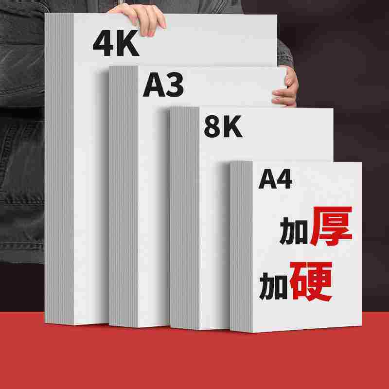 8k美术专用白色卡纸超大张加厚a4硬卡纸8开马克笔绘画纸a3手抄报