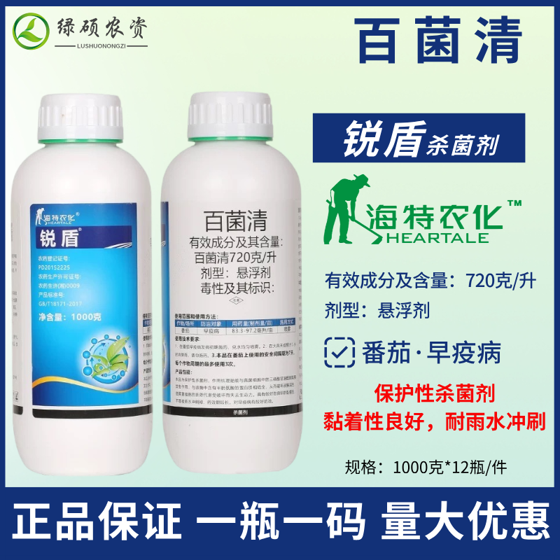 锐盾72%百菌清悬浮剂农用杀菌剂农药蔬菜番茄早疫病正品海特农化