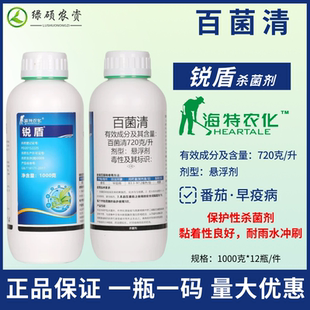 锐盾72%百菌清悬浮剂农用杀菌剂农药蔬菜番茄早疫病正品海特农化