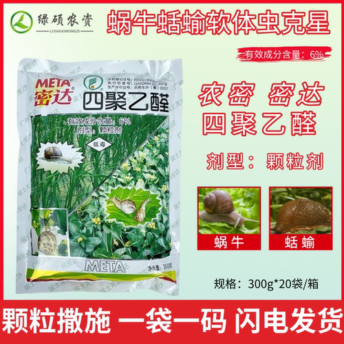 四聚乙醛专杀蜗牛蛞蝓软体虫克星