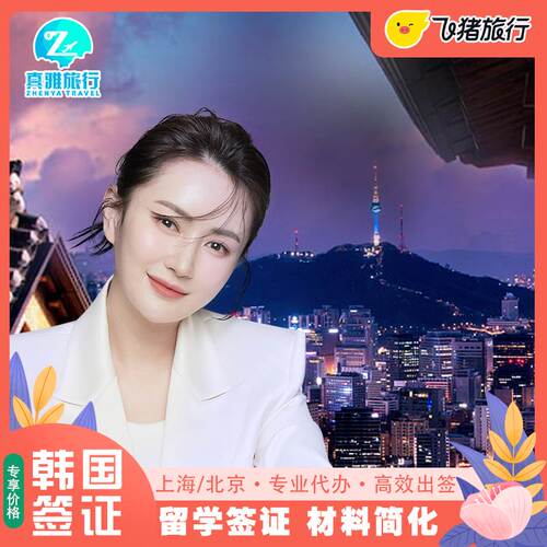 韩国留学签证D2D41北京天津河北内蒙新疆西藏上海安徽江苏浙江