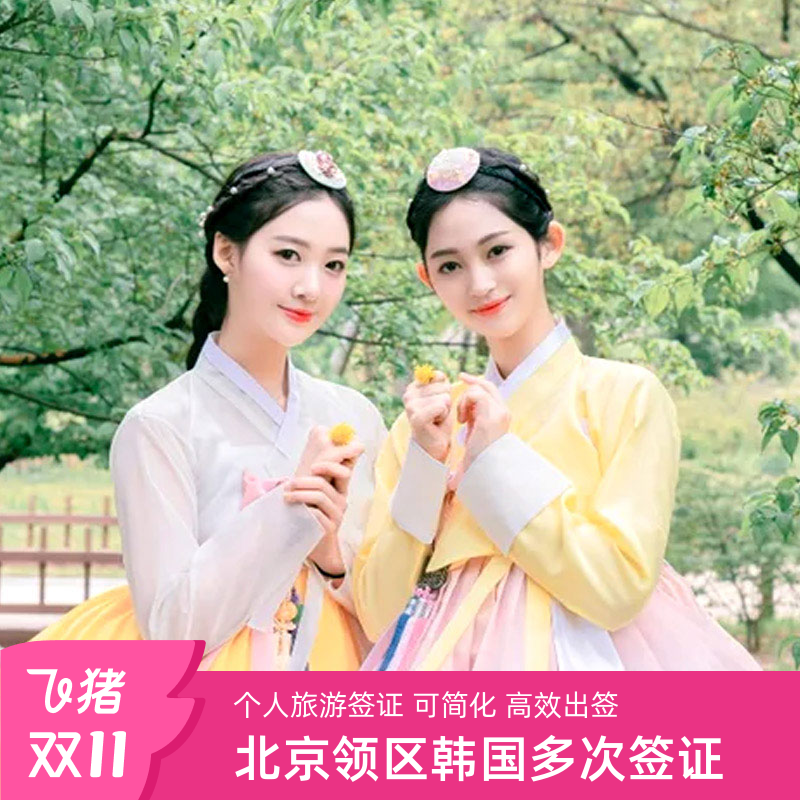 韩国多次签证北京送签