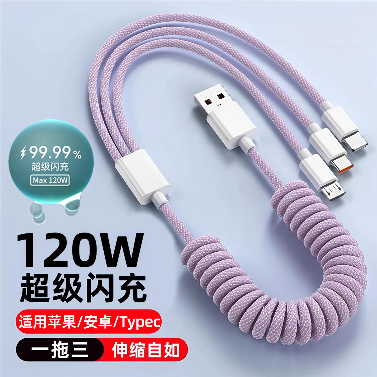 车载三合一弹簧数据线120W快充
