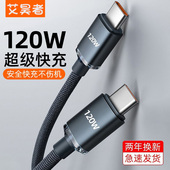 艾昊者 双type c数据线tapec双头pd快充ctoc充电器线适用苹果15华为荣耀两头typc公对公笔记本电脑双向tpyec
