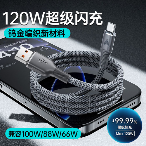 Type-C充电线120W超级快充数据线加粗编织