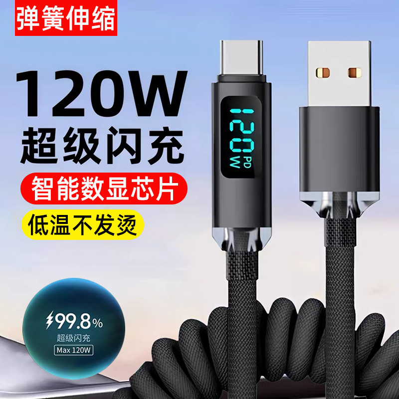 艾昊者120W超级闪充type-c弹簧数显数据线6A快充适用苹果15华为mate60小米OPPO荣耀90安卓伸缩车载充电线加长