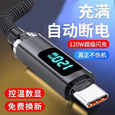 艾昊者type-c数据线120W超级闪充智能数显编织线自动断电适用华为p80p70小米OPPO荣耀vivo车载手机充电线加长