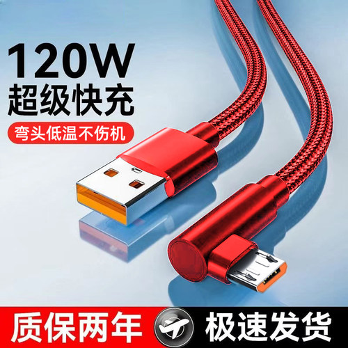 艾昊者电竞120W安卓手游数据线6A超级快充老式Micro usb适用华为小米vivo荣耀OPPO弯头充电线车载2米加长编织