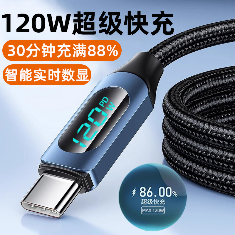 艾昊者Type-C数据线6a超级快充120W数显tpc充电线器适用华为mate60苹果16小米vivo荣耀安卓oppo电脑USB闪充线