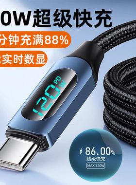 艾昊者Type-C数据线6a超级快充120W数显tpc充电线器适用华为mate60苹果16小米vivo荣耀安卓oppo电脑USB闪充线