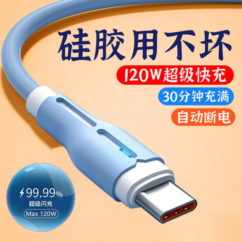 120w超级快充type-c数据线液态