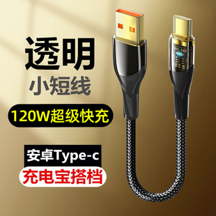 艾昊者120W超级闪充透明编织短数据线适用华为vivo小米OPPO荣耀100/90/80/70手机充电线6A快充充电宝便携短款