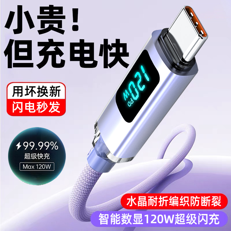 【巡航数显】艾昊者120w超级闪充数据线适用荣耀100/200/300华为畅享70pro小米OPPOvivo安卓手机车载充电器线