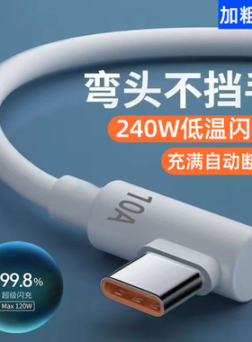 艾昊者弯头240W硅胶数据线超级闪充type-c加长2米10A快充适用华为p70p60小米VIVOPPO荣耀安卓游戏手机充电线
