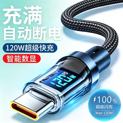 艾昊者Type-c数据线120W快充适用华为OPPO小米荣耀mate60p70/40/30/50pro闪充6A车载手机充电线数显智能断电