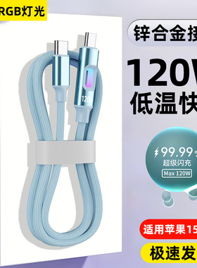 艾昊者120W超级闪充双Typec数据线适用华为Pura70荣耀90/80苹果16/15小米oppo编织USB车载tpyc带灯手机充电线