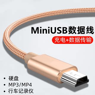 艾昊者mini usb数据线T型口MP3转接头移动硬盘老式收音机MP4车载行车记录仪相机通用v3老年机电源导航连接线