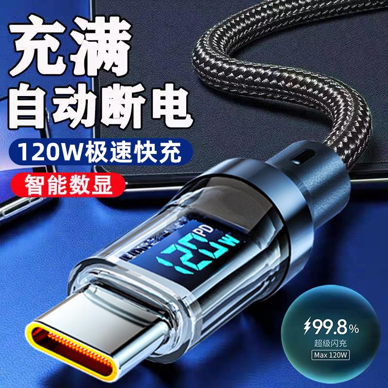 艾昊者Typec数据线120W快充适用华为OPPO小米vivo手机闪充6A车载充电器线数显mate60p70/40/30/50pro智能断电