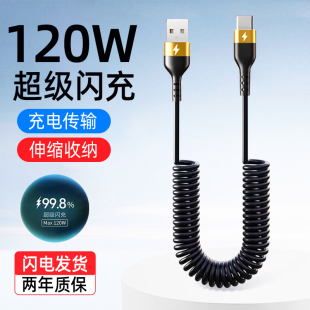 C6A超级闪充120W闪充适用苹果iPhone16华为vivoOPPO小米荣耀车载安卓手机伸缩充电器线 艾昊者弹簧数据线Type