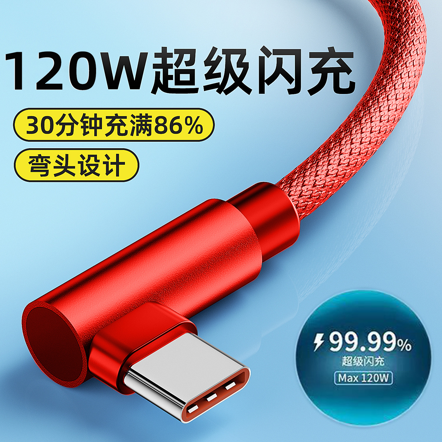 弯头游戏编织typec数据线120W超级闪充