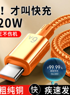 大电流120W超级快充数据线