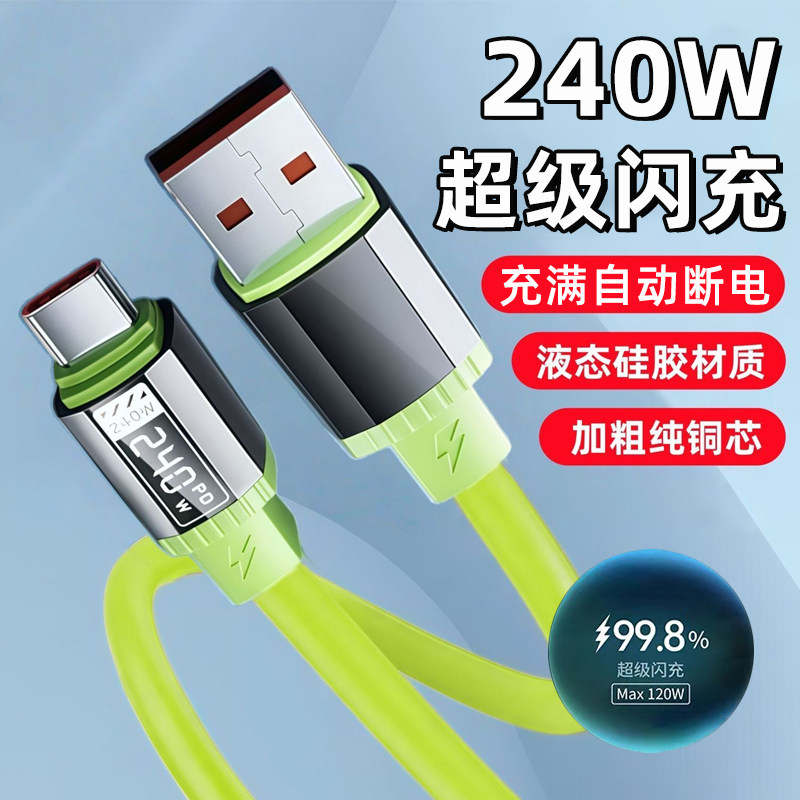 艾昊者240W超级闪充液态硅胶数据线Type-C适用苹果17/16华为荣耀小米OPPOvivo手机USBTypeC充电线车载加长3米