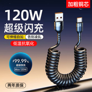 c弹簧伸缩6A闪充车载适用华为mate60苹果16 艾昊者120W超级快充数据线type 15小米荣耀安卓通用手机充电线器