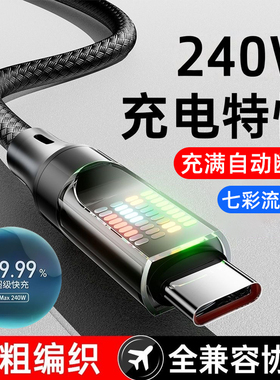 艾昊者240W超级闪充Type-C流光灯数据线10A适用华为p80mate70pro荣耀v50小米VIVO苹果OPPO编织加长2米充电线