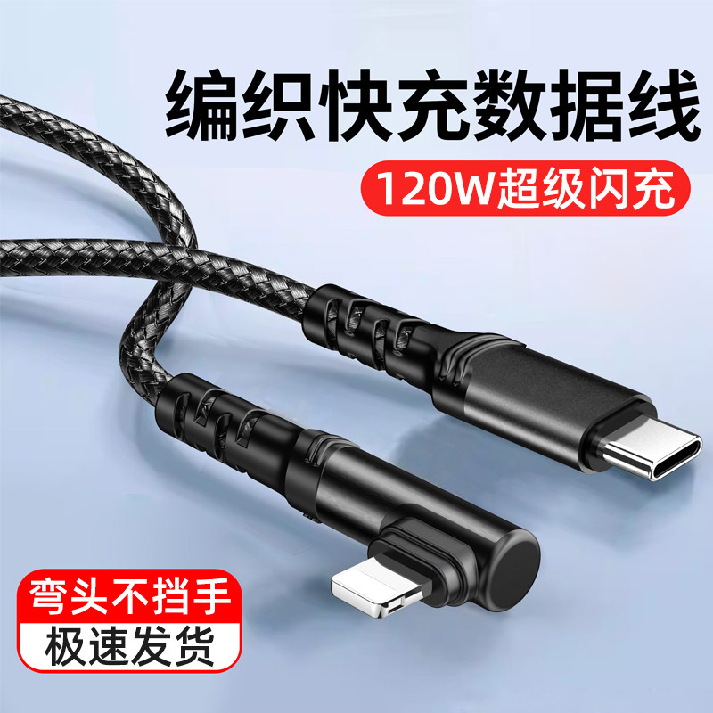 艾昊者PD120W超级闪充数据线适用苹果iphone14充电线13快充12pro弯头11promax手机x/xr/xs/6s加长8plus游戏7
