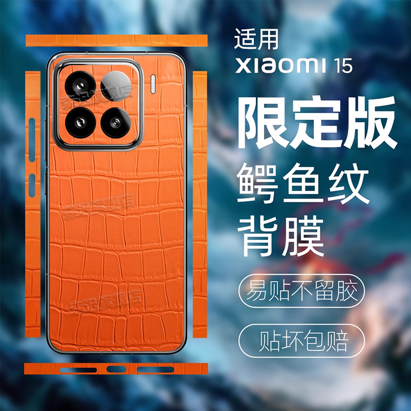适用小米15系列鳄鱼皮纹背膜