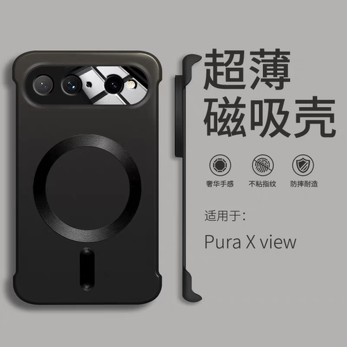 无边框！适用华为puraxview外壳