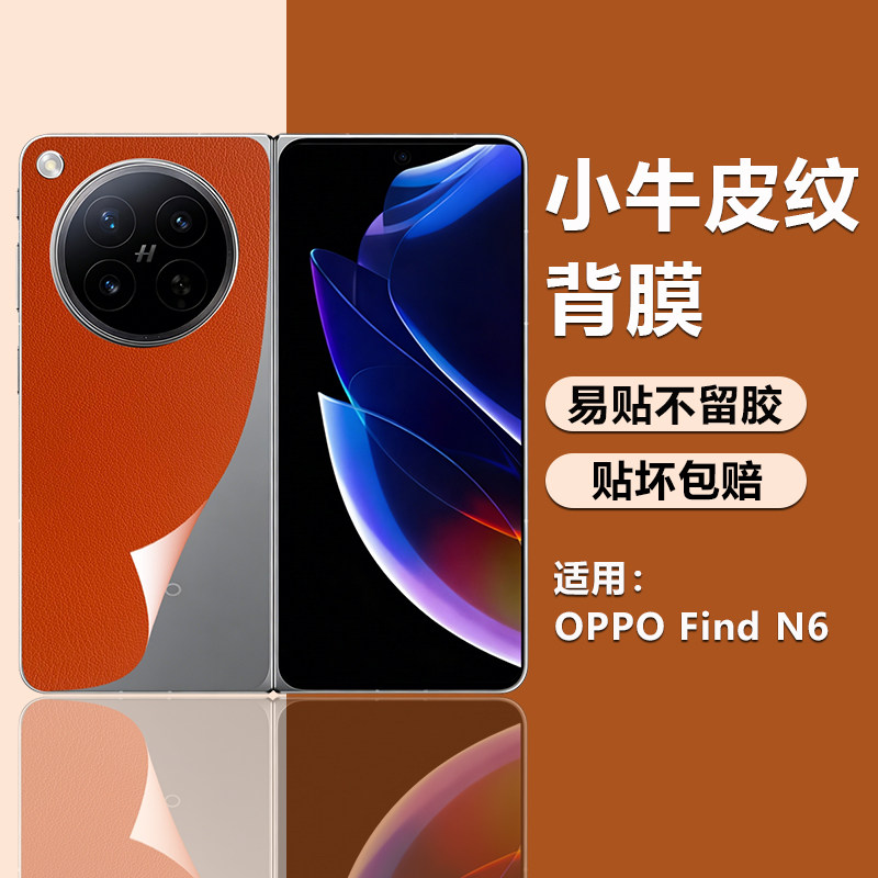 适用OPPOFindN6素皮改色背膜findn5小牛皮纹磨砂抗指纹后面oppo新款全覆盖n6后盖手机贴纸夏季散热防刮保护膜