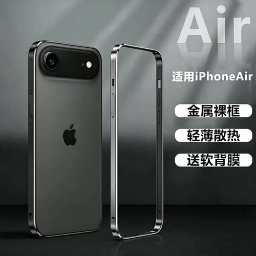 适用iPhoneAir金属边框手机壳